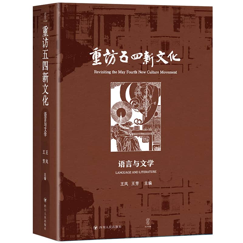 重访五四新文化语言与文学