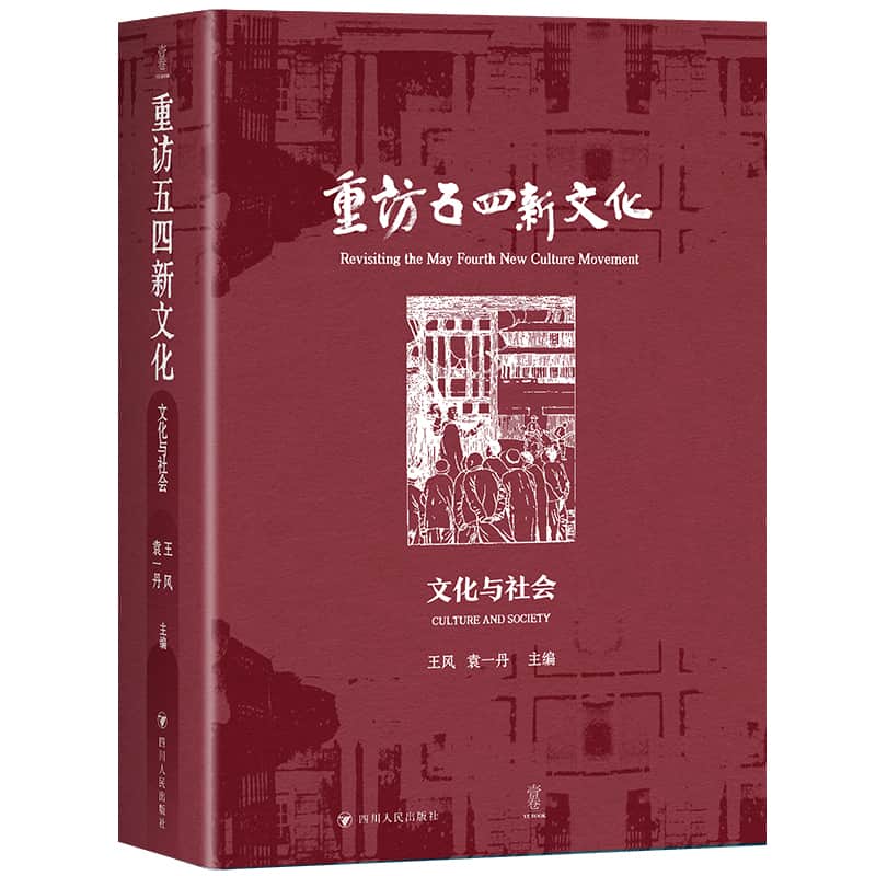重访五四新文化—文化与社会: