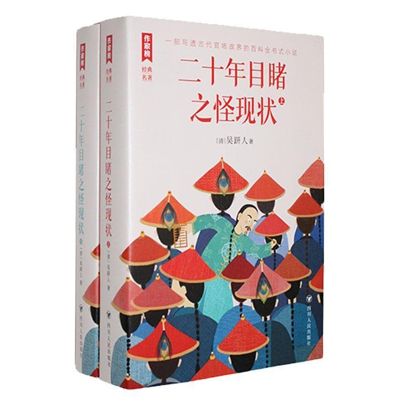 二十年目睹之怪现状
