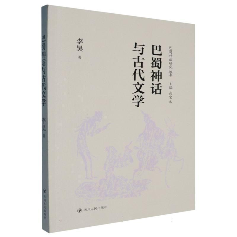 巴蜀神话与古代文学