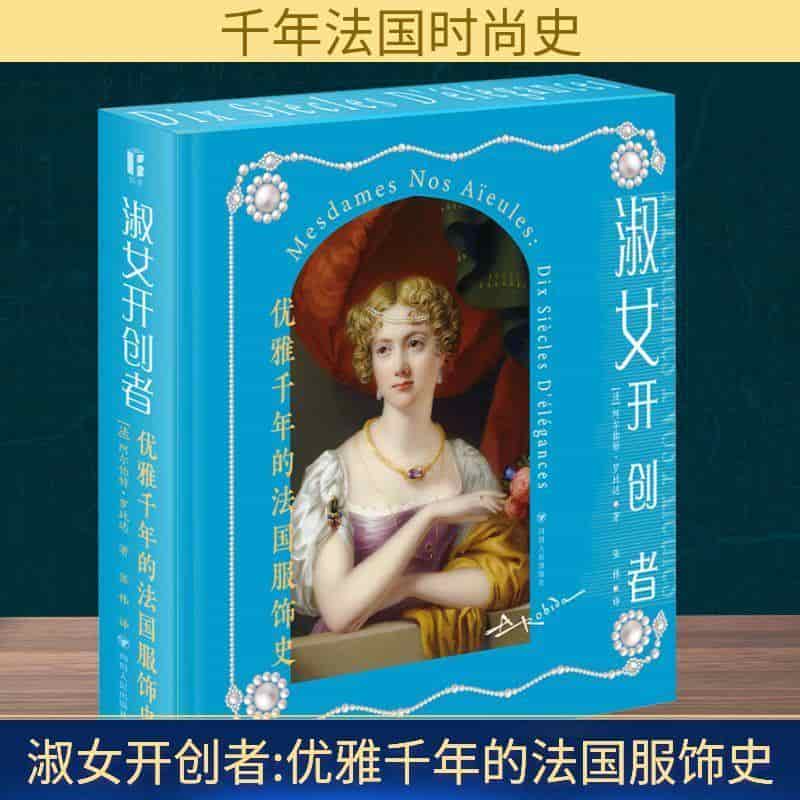 淑女开创者—优雅千年的法国服饰史—dix siecles d'elegances