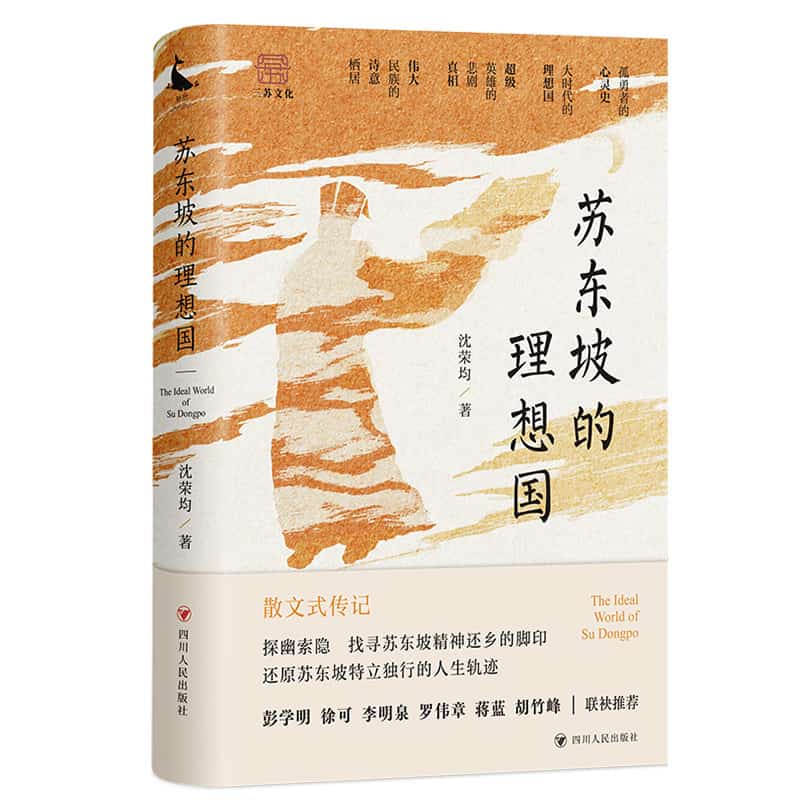 苏东坡的理想国