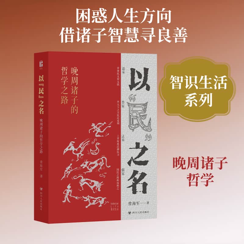 以“民”之名—晚周诸子的哲学之路: