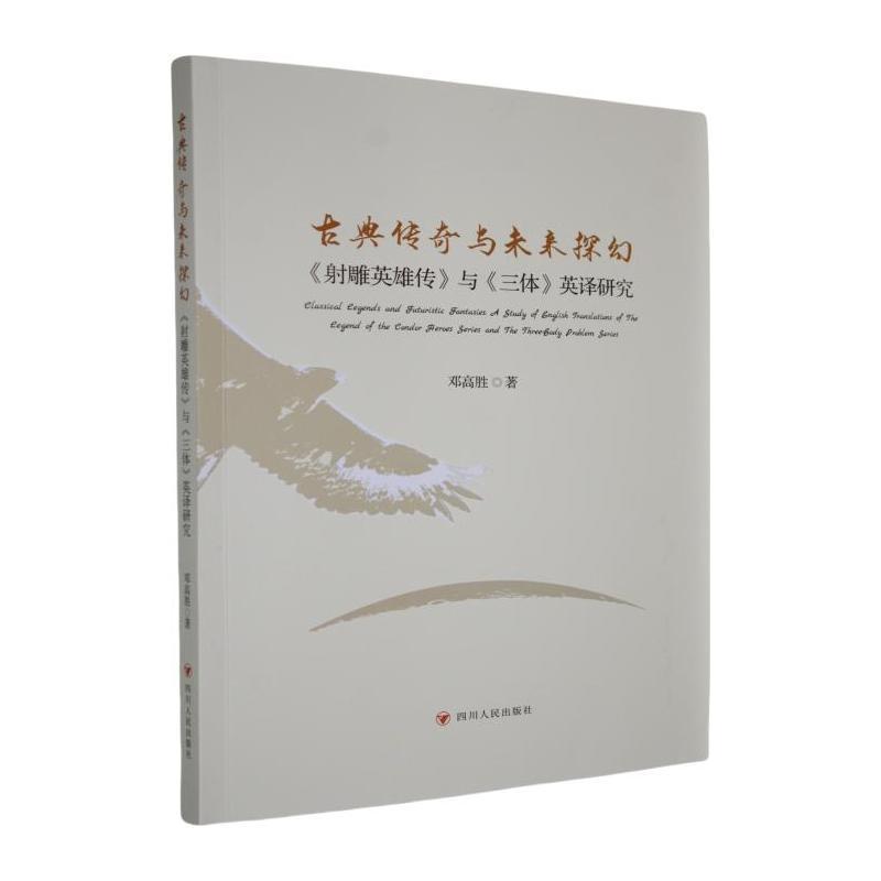 古典传奇与未来探幻—《射雕英雄传》与《三体》英译研究:
