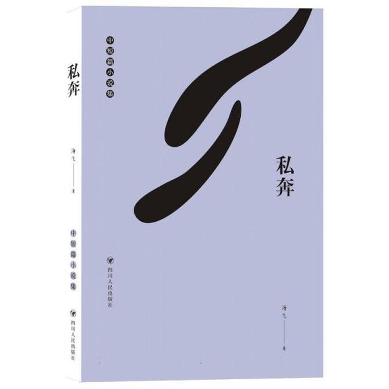 私奔