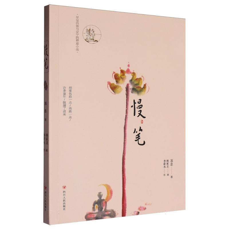 漫笔