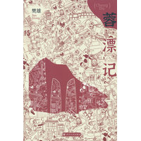 蓉漂记