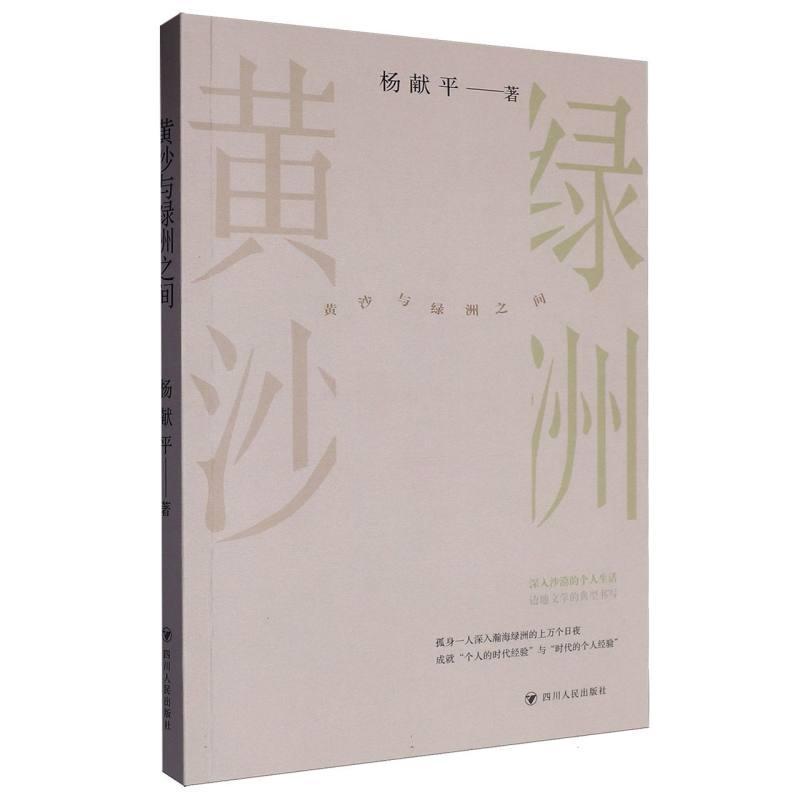 黄沙与绿洲之间