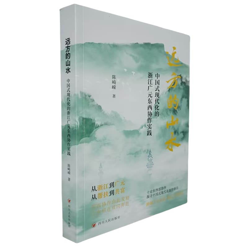 远方的山水—中国式现代化的浙江广元东西协作实践: