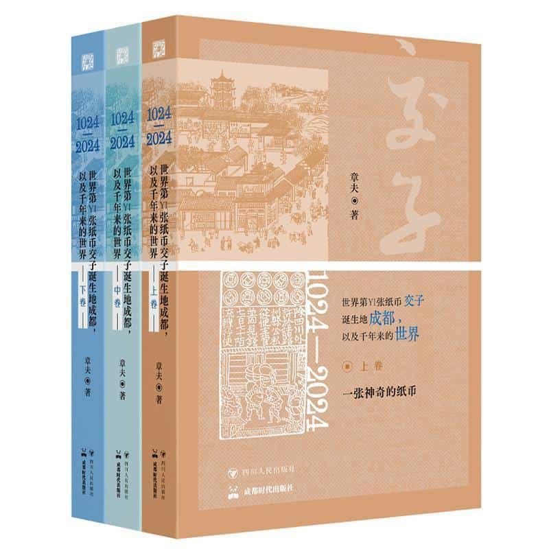 1024-2024，世界第一张纸币交子诞生地成都，以及千年来的世界