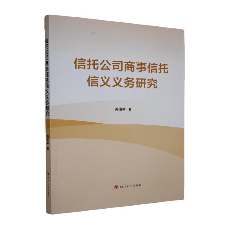 信托公司商事信托信义义务研究