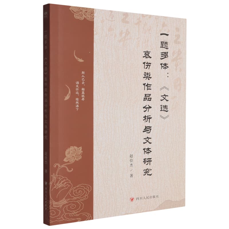 一题多体—《文选》哀伤类作品分析与文体研究
