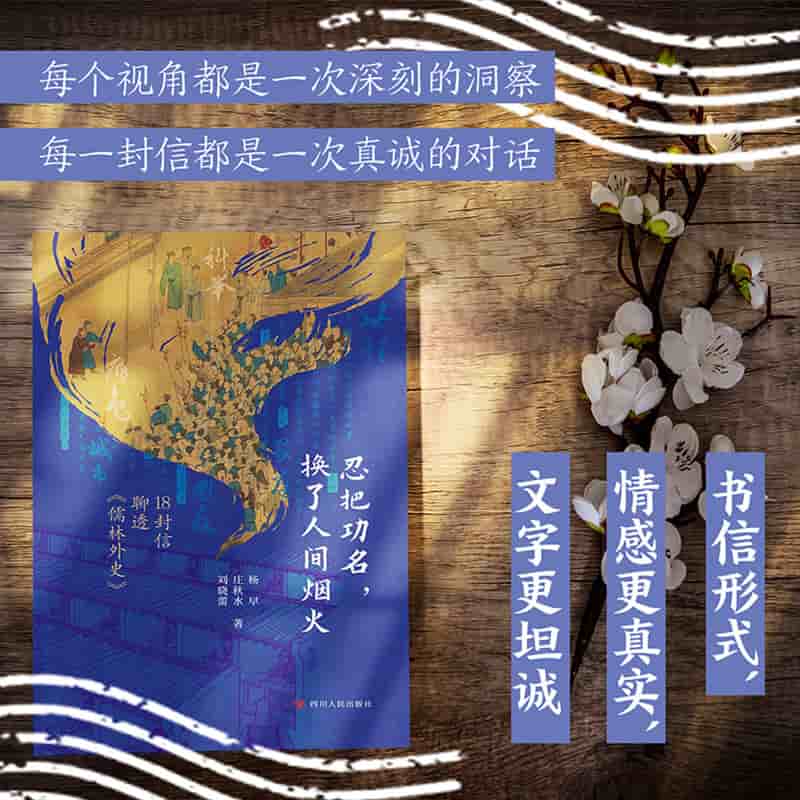 忍把功名，换了人间烟火—18封信聊透《儒林外史》: