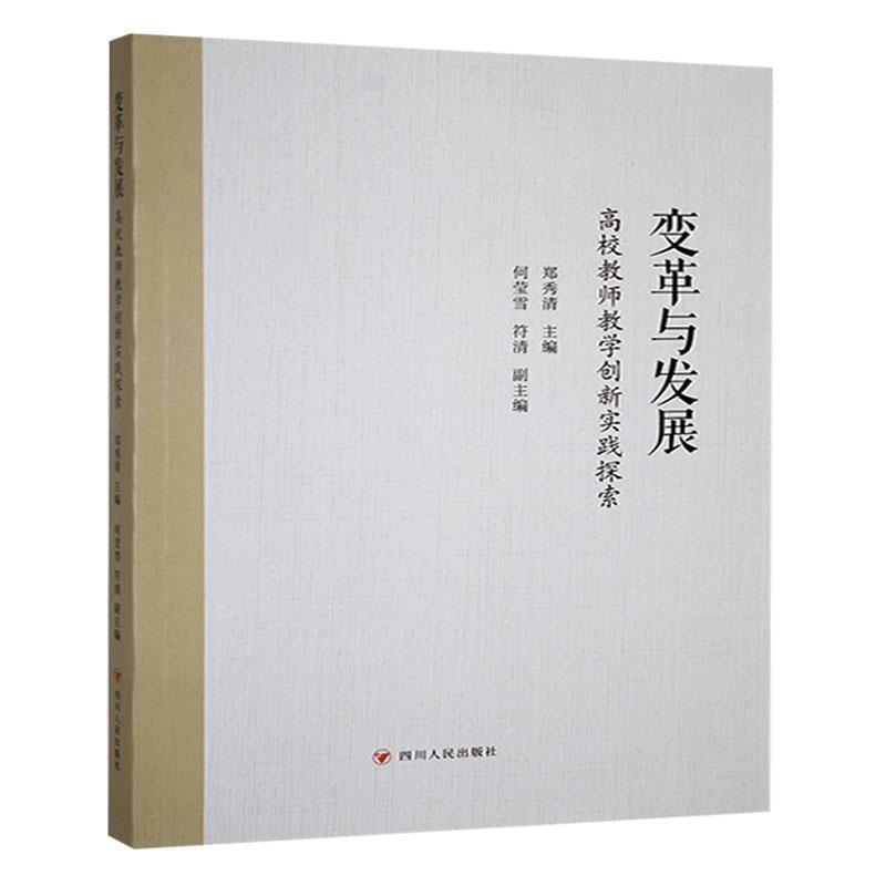 变革与发展—高校教师教学创新实践探索
