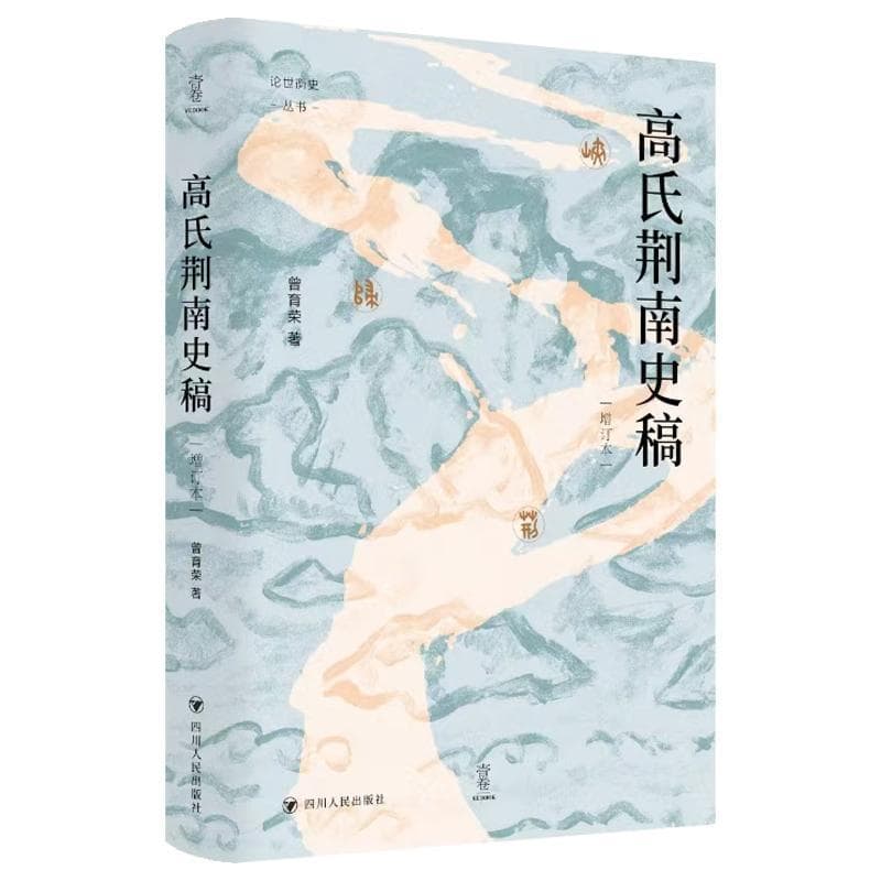 高氏荆南史稿