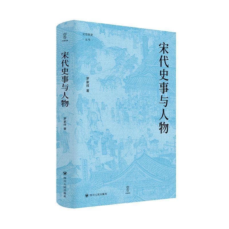 宋代史事与人物