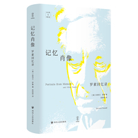 记忆肖像—罗素回忆录:
