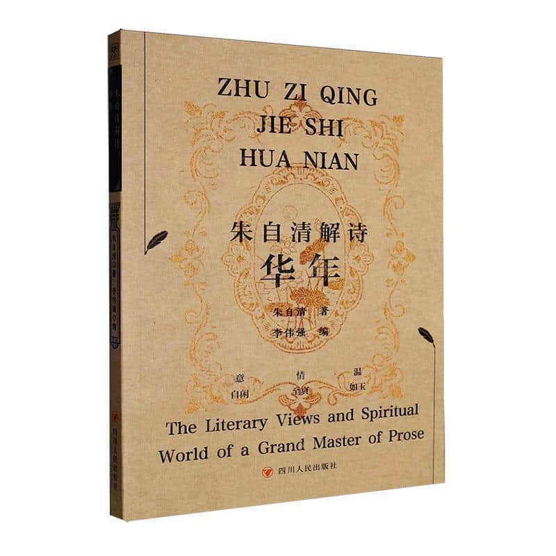 朱自清解诗—华年: