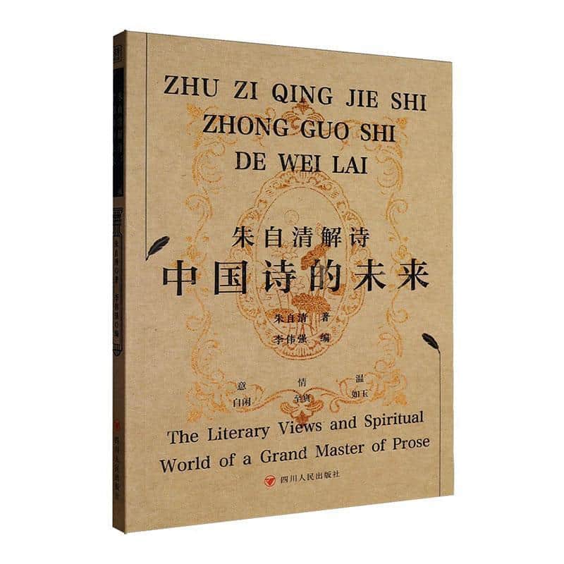 朱自清解诗—(李伟强编):中国诗的未来