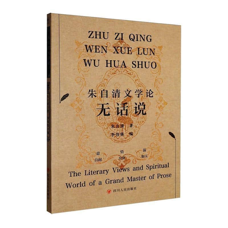 朱自清文学论无话说