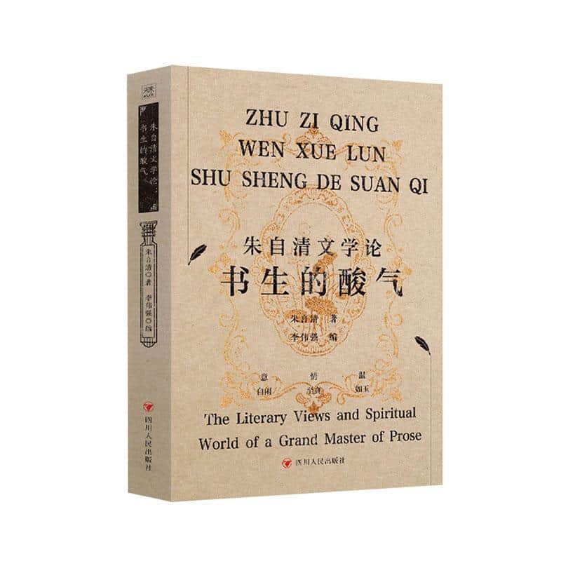朱自清文学论—书生的酸气: