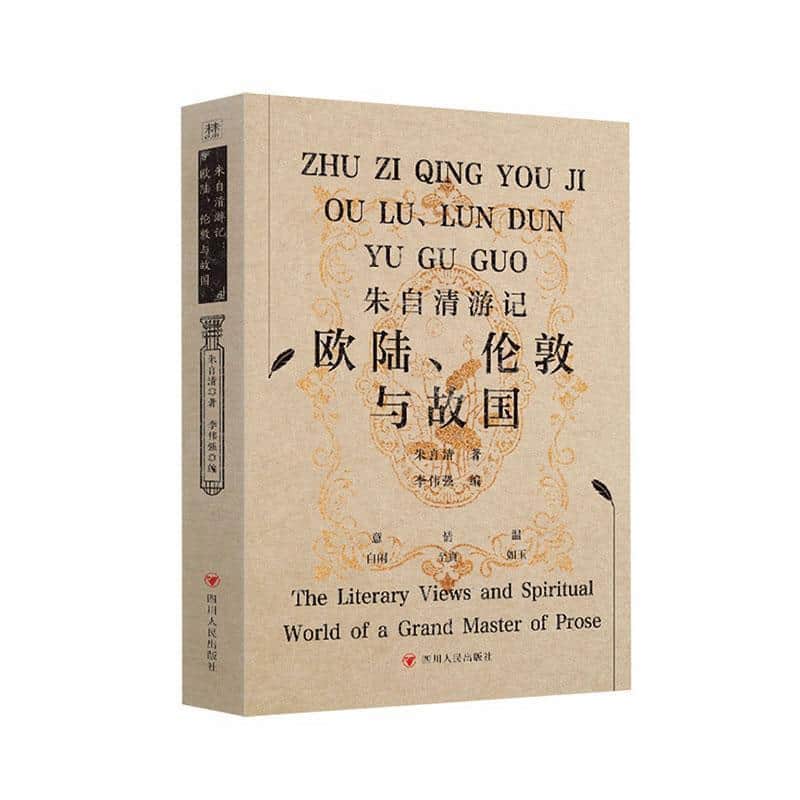 朱自清游记—欧陆伦敦与故国:
