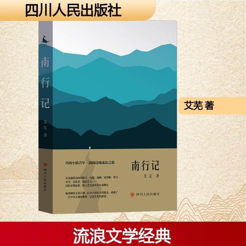 南行记