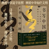 书写中国—从书迹流变溯源中华文明史