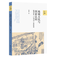 地域文化与国家认同—晚清以来“广东文化”观的形成