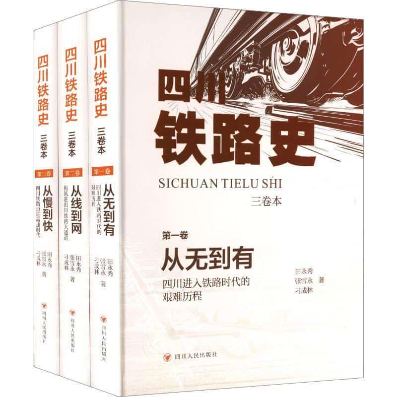 从慢到快—四川铁路迈进高速时代