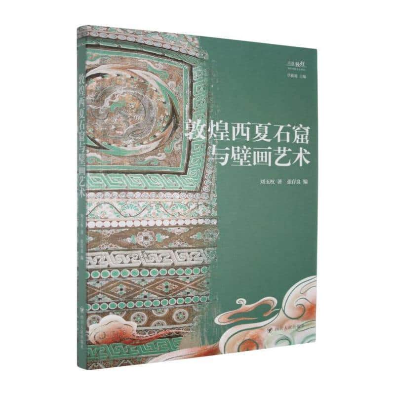 敦煌西夏石窟与壁画艺术