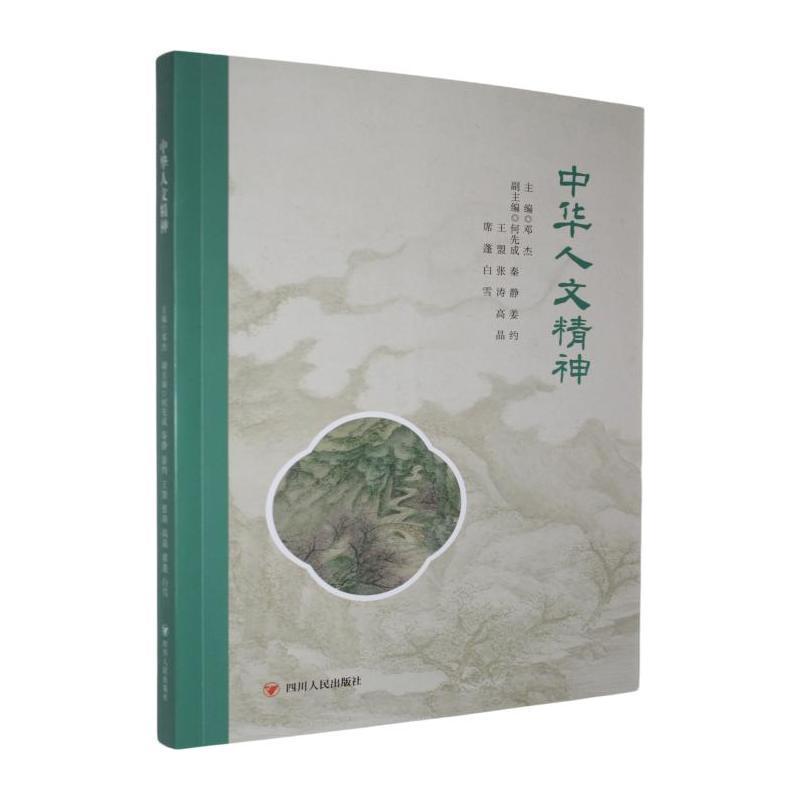 中华人文精神