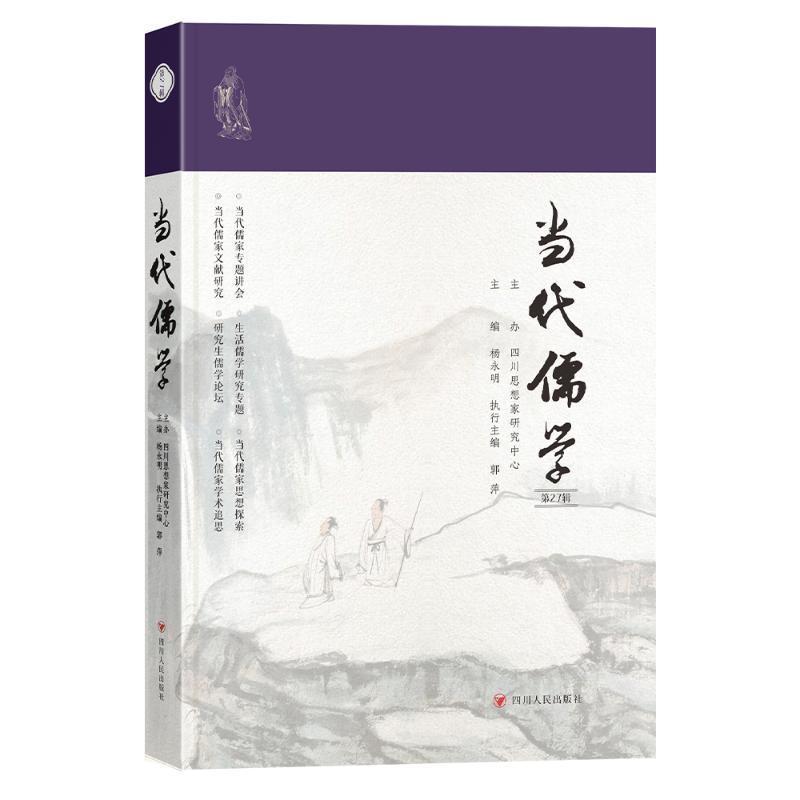 当代儒学—(第27辑):