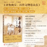 齐鲁瑰宝—百件文物看山东