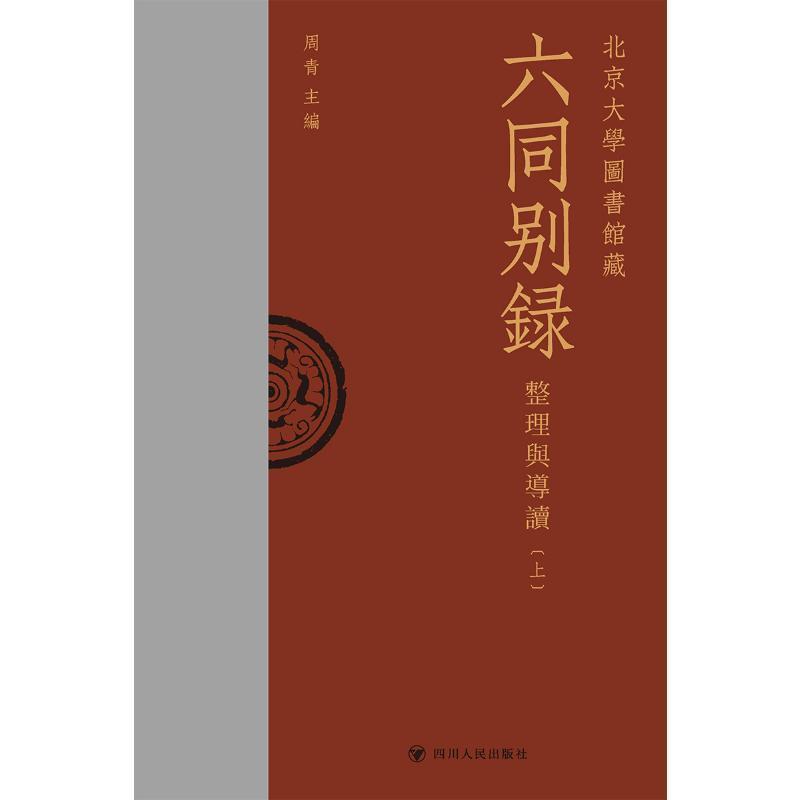 北京大学图书馆藏 六同别录—整理与导读