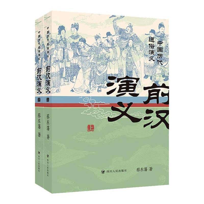前汉演义