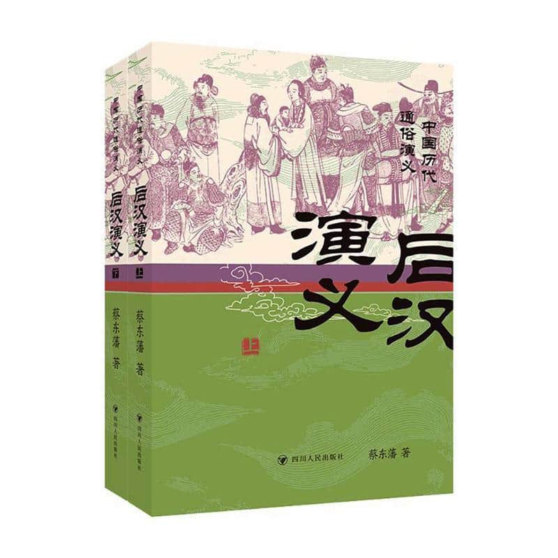 后汉演义