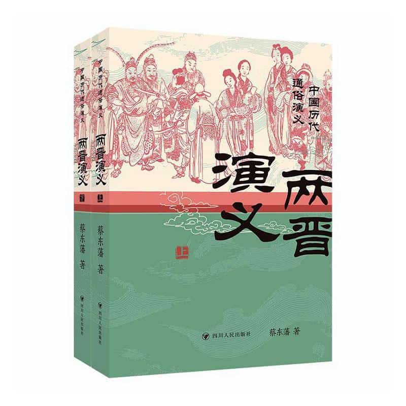 两晋演义