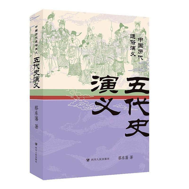 五代史演义