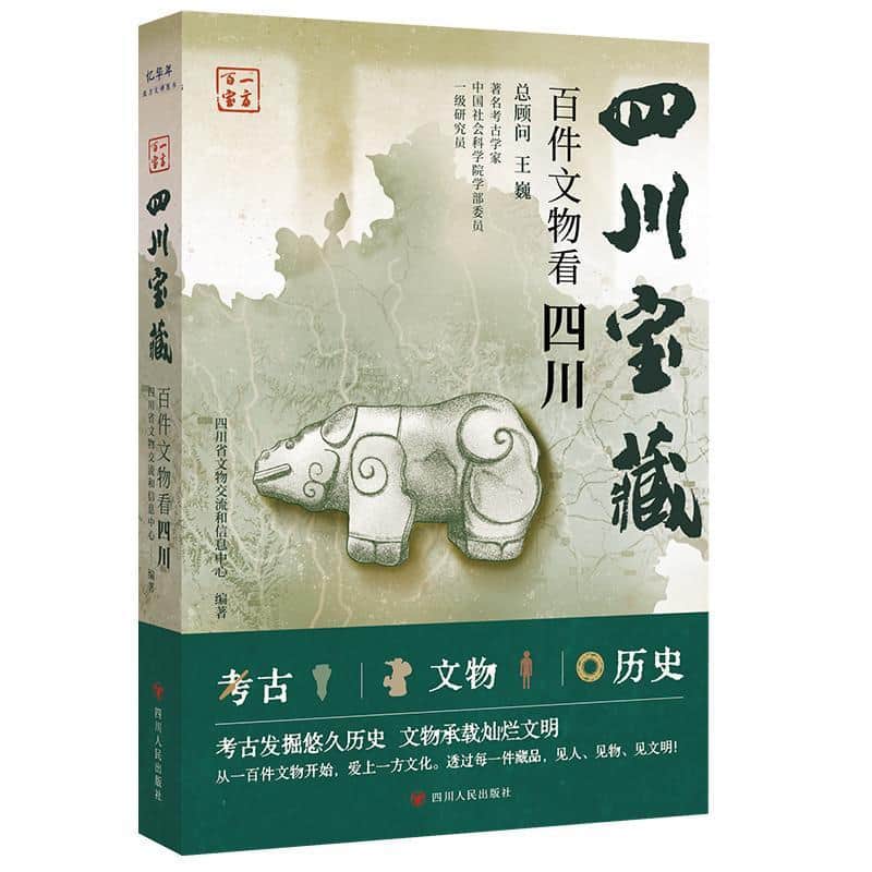 四川宝藏—百件文物看四川: