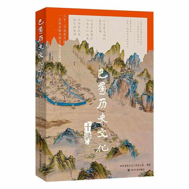 巴蜀历史文化十讲