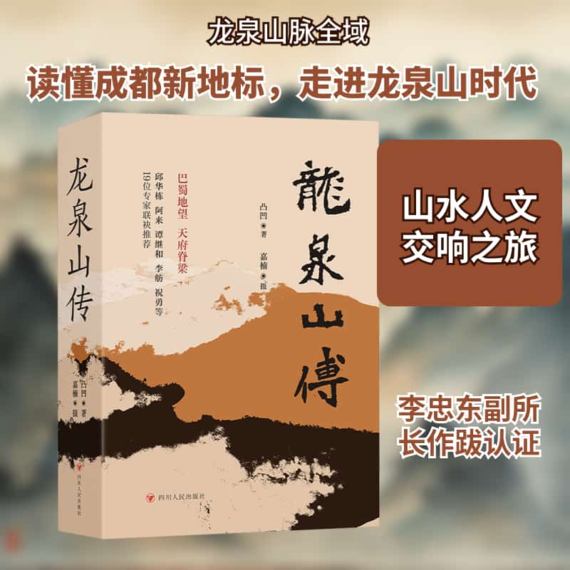 龙泉山传