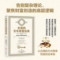 失落的百年致富经典