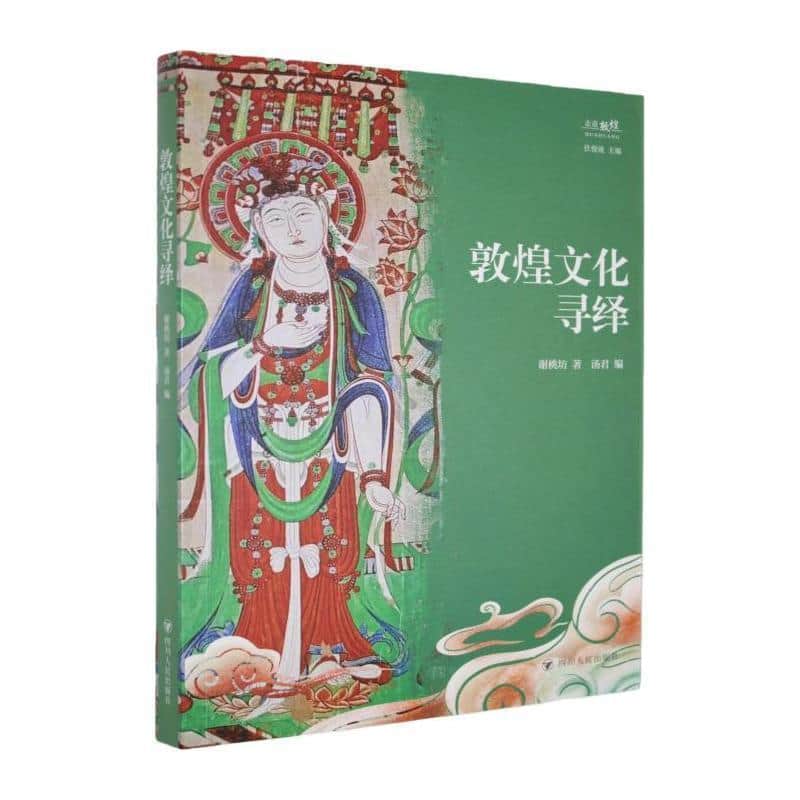 敦煌文化寻绎