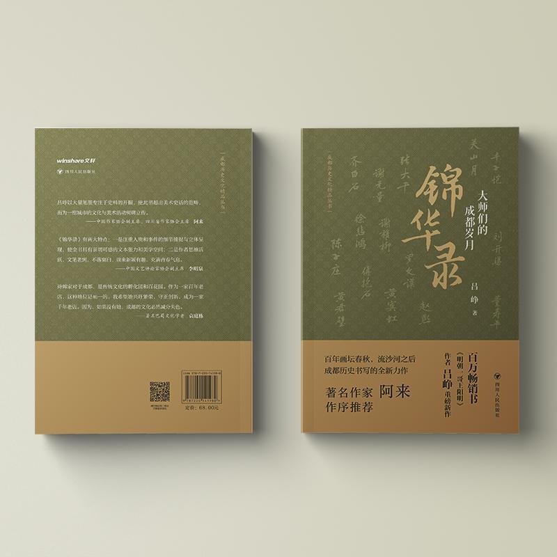 锦华录—大师们的成都岁月: