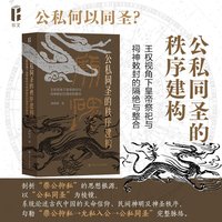 公私同圣的秩序建构—王权视角下皇帝祭祀与祠神敕封的隔绝和整合: