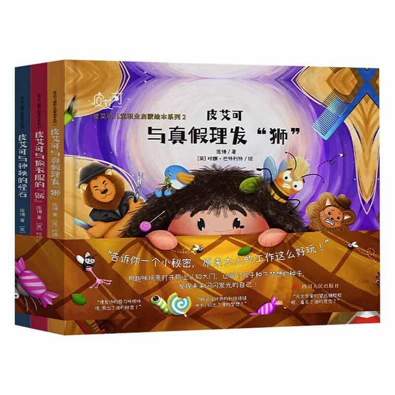 皮艾可与真假理发“狮”