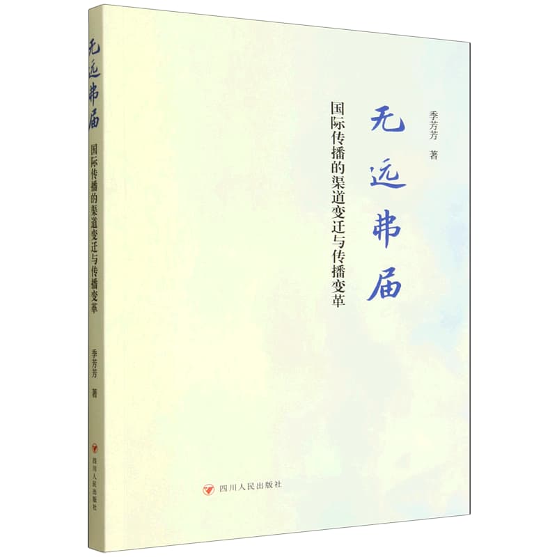 无远弗届—国际传播的渠道变迁与传播变革: