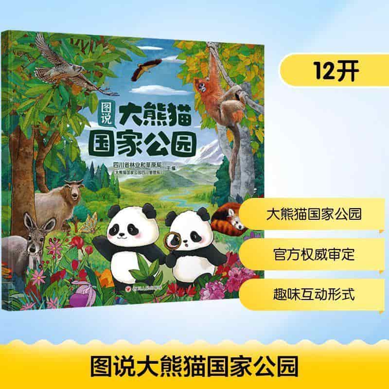 图说大熊猫国家公园