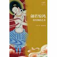 翩若惊鸿—敦煌舞蹈艺术